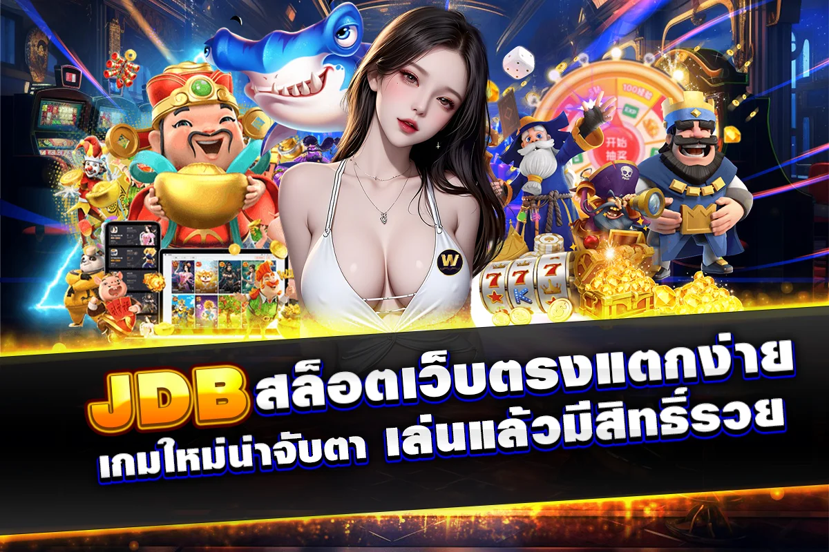 JDB สล็อตเว็บตรงแตกง่าย เกมใหม่น่าจับตา เล่นแล้วมีสิทธิ์รวย