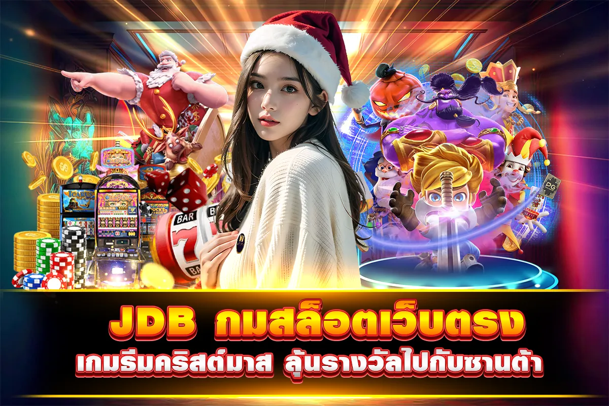 JDB เกมสล็อตเว็บตรง เกมธีมคริสต์มาส ลุ้นรางวัลไปกับซานต้า