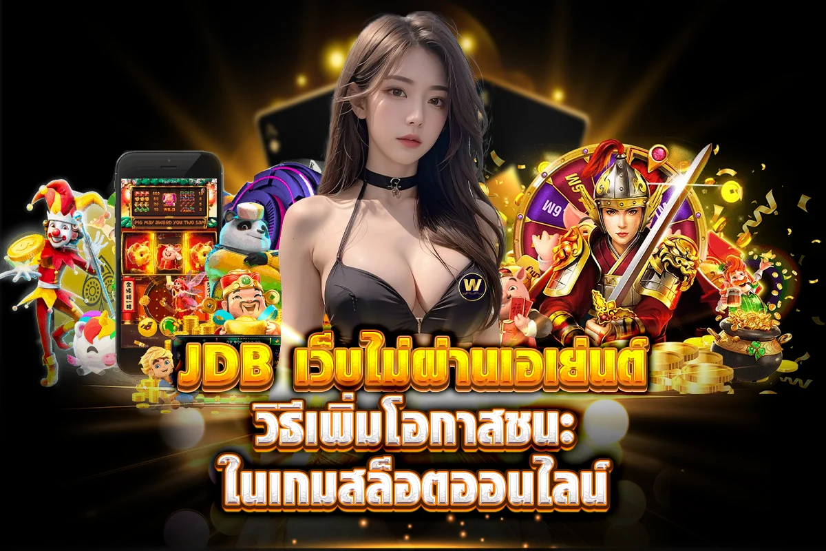 JDB เว็บไม่ผ่านเอเย่นต์ วิธีเพิ่มโอกาสชนะในเกมสล็อตออนไลน์
