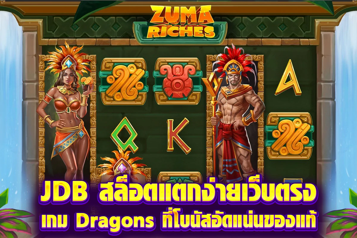 JDB สล็อตแตกง่ายเว็บตรง เกม Dragons ที่โบนัสอัดแน่นของแท้