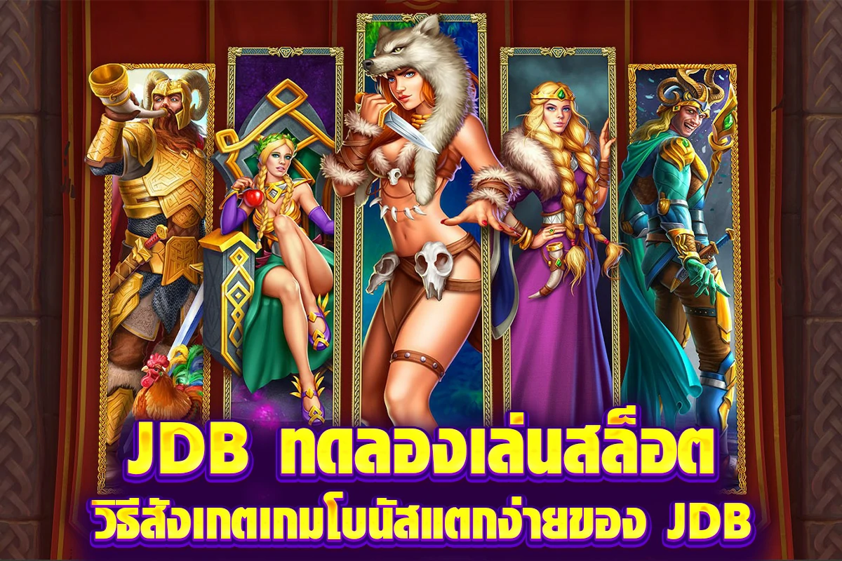 JDB ทดลองเล่นสล็อต วิธีสังเกตเกมโบนัสแตกง่ายของ JDB