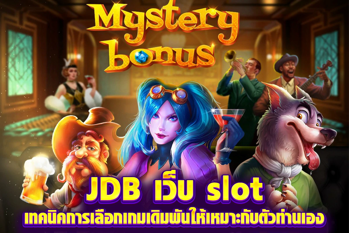 JDB เว็บ slot เทคนิคการเลือกเกมเดิมพันให้เหมาะกับตัวท่านเอง