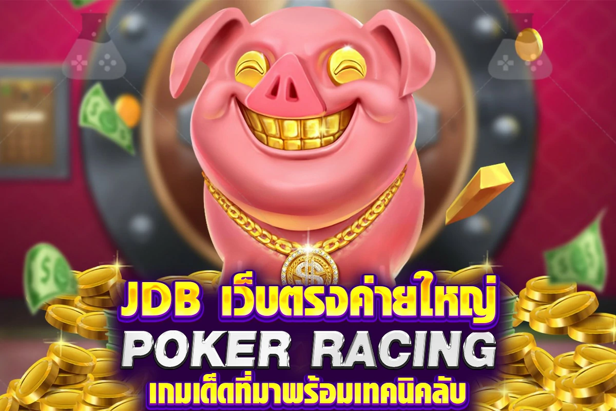 JDB เว็บตรงค่ายใหญ่ POKER RACING เกมเด็ดที่มาพร้อมเทคนิคลับ