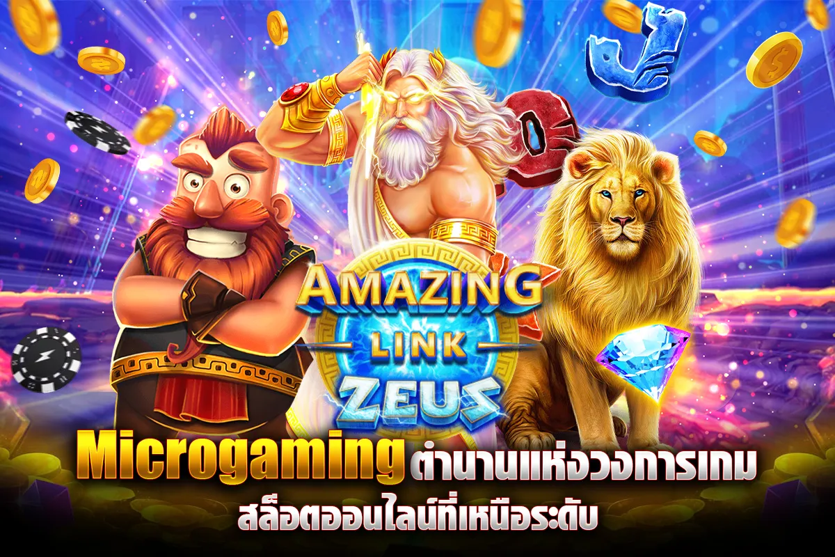Microgaming ตำนานแห่งวงการเกม สล็อตออนไลน์ที่เหนือระดับ