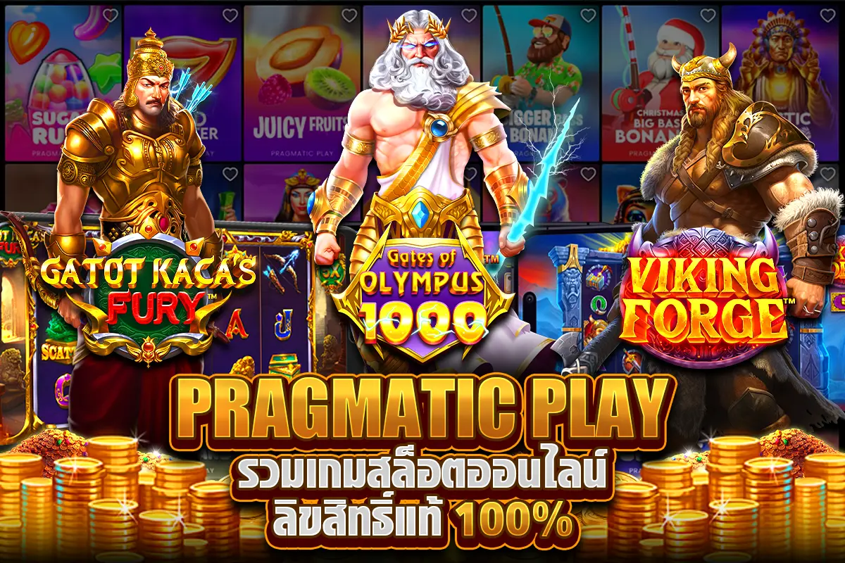 PRAGMATIC PLAY รวมเกมสล็อตออนไลน์ ลิขสิทธิ์แท้ 100%