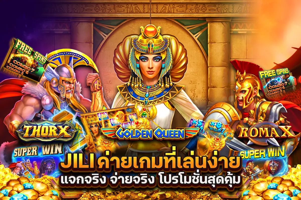 JILI ค่ายเกมที่เล่นง่าย แจกจริง จ่ายจริง โปรโมชันสุดคุ้ม