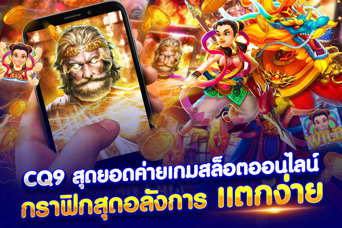 CQ9 สุดยอดค่ายเกมสล็อตออนไลน์ กราฟิกสุดอลังการ แตกง่าย