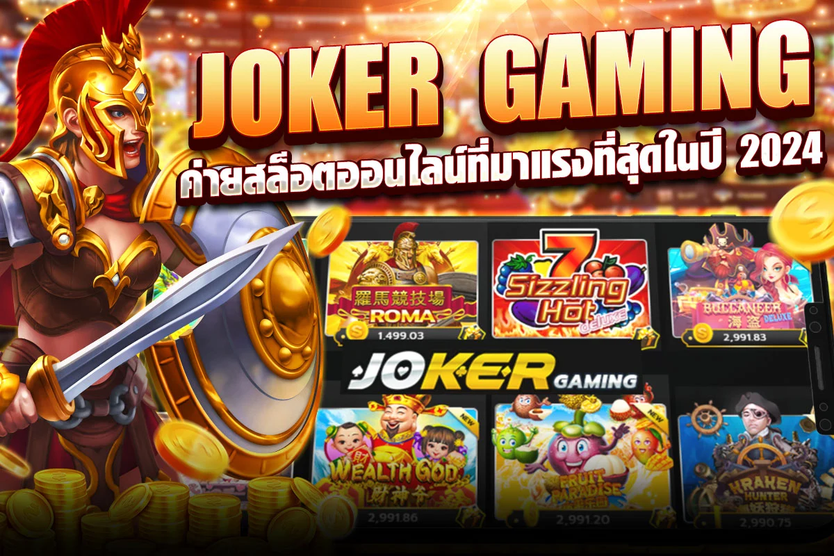 JOKER GAMING ค่ายสล็อตออนไลน์ที่มาแรงที่สุดในปี 2024