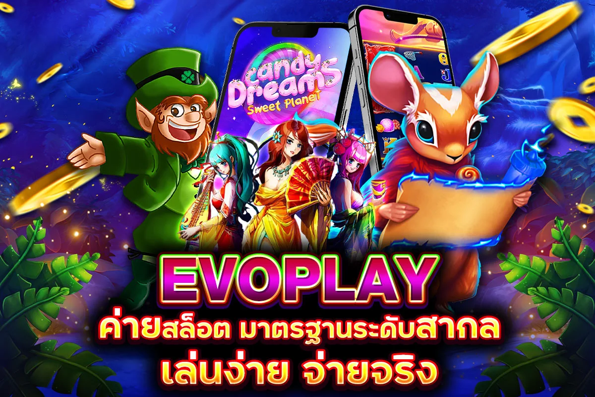 EVOPLAY ค่ายสล็อต มาตรฐานระดับสากล เล่นง่าย จ่ายจริง