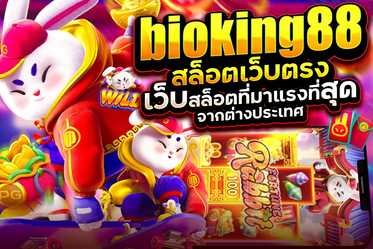 bioking88 สล็อตเว็บตรง เว็บสล็อตที่มาแรงที่สุด จากต่างประเทศ