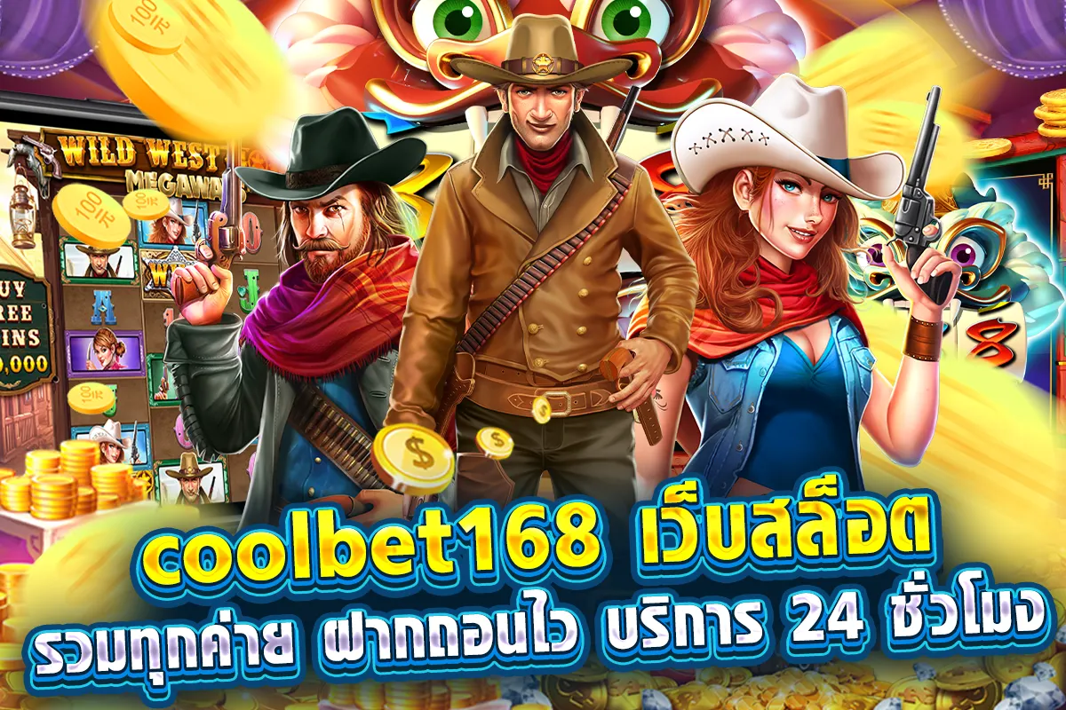 coolbet168 เว็บสล็อต รวมทุกค่าย ฝากถอนไว บริการ 24 ชั่วโมง