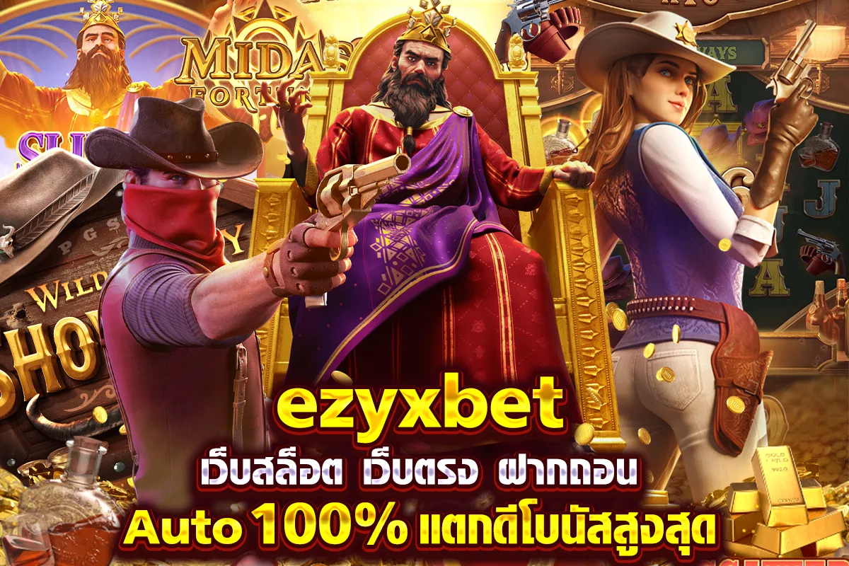 ezyxbet เว็บสล็อต เว็บตรง ฝากถอน Auto100% แตกดีโบนัสสูงสุด