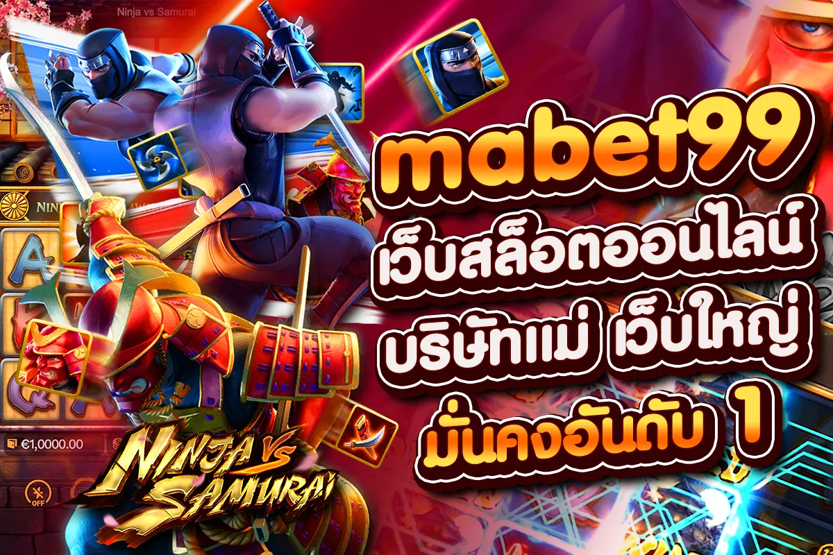 mabet99 เว็บสล็อตออนไลน์ บริษัทแม่ เว็บใหญ่ มั่นคงอันดับ 1
