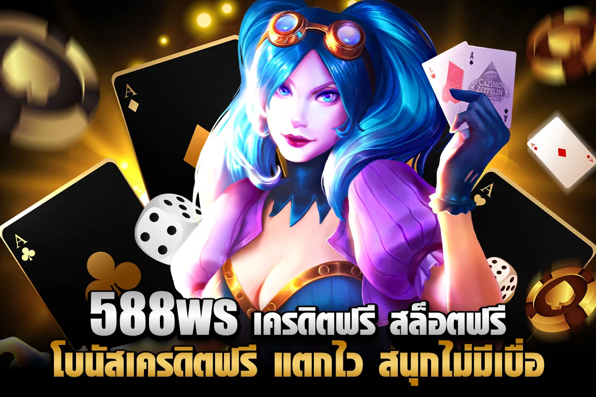 588ws เครดิตฟรี สล็อตฟรี โบนัสเครดิตฟรี แตกไว สนุกไม่มีเบื่อ