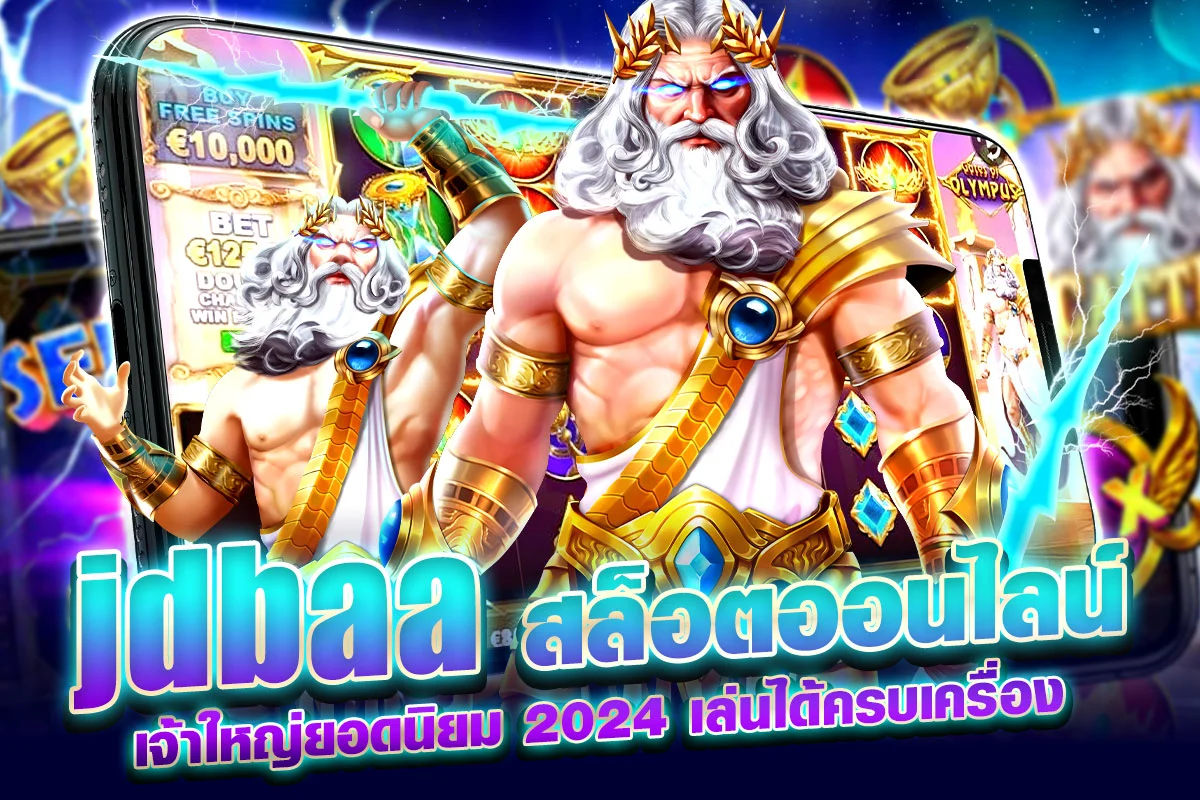 jdbaa สล็อตออนไลน์ เจ้าใหญ่ยอดนิยม 2024 เล่นได้ครบเครื่อง