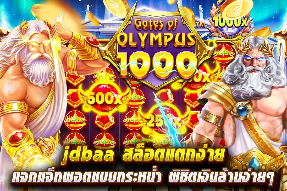 jdbaa สล็อตแตกง่าย แจกแจ็กพอตแบบกระหน่ำ พิชิตเงินล้านง่ายๆ