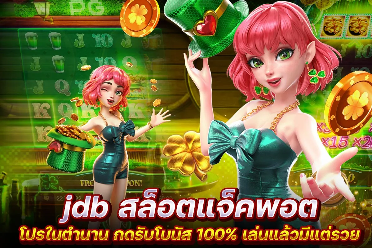 01. jdb สล็อตแจ็คพอต โปรในตำนาน กดรับโบนัส 100% เล่นแล้วมีแต่รวย
