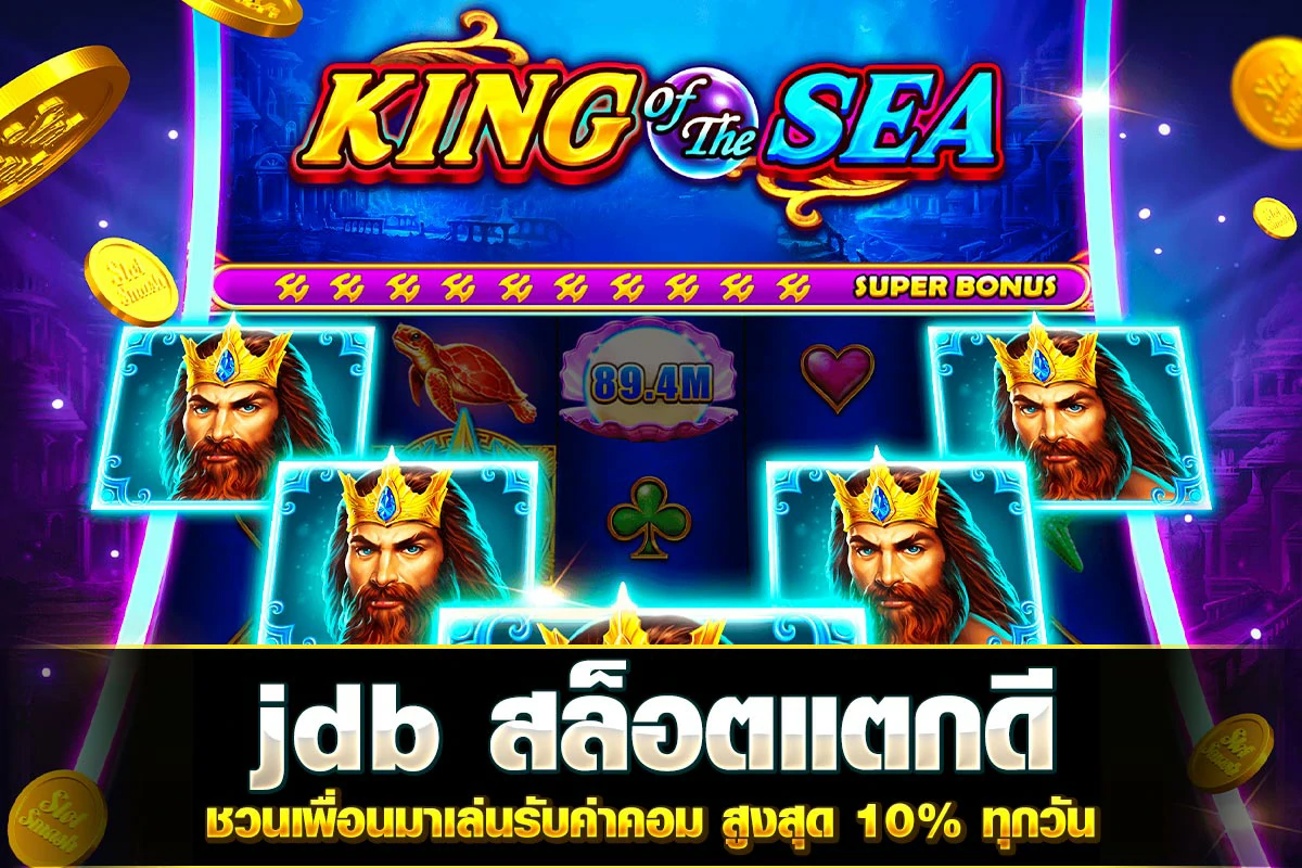 01. jdb สล็อตแตกดี ชวนเพื่อนมาเล่นรับค่าคอม สูงสุด 10% ทุกวัน