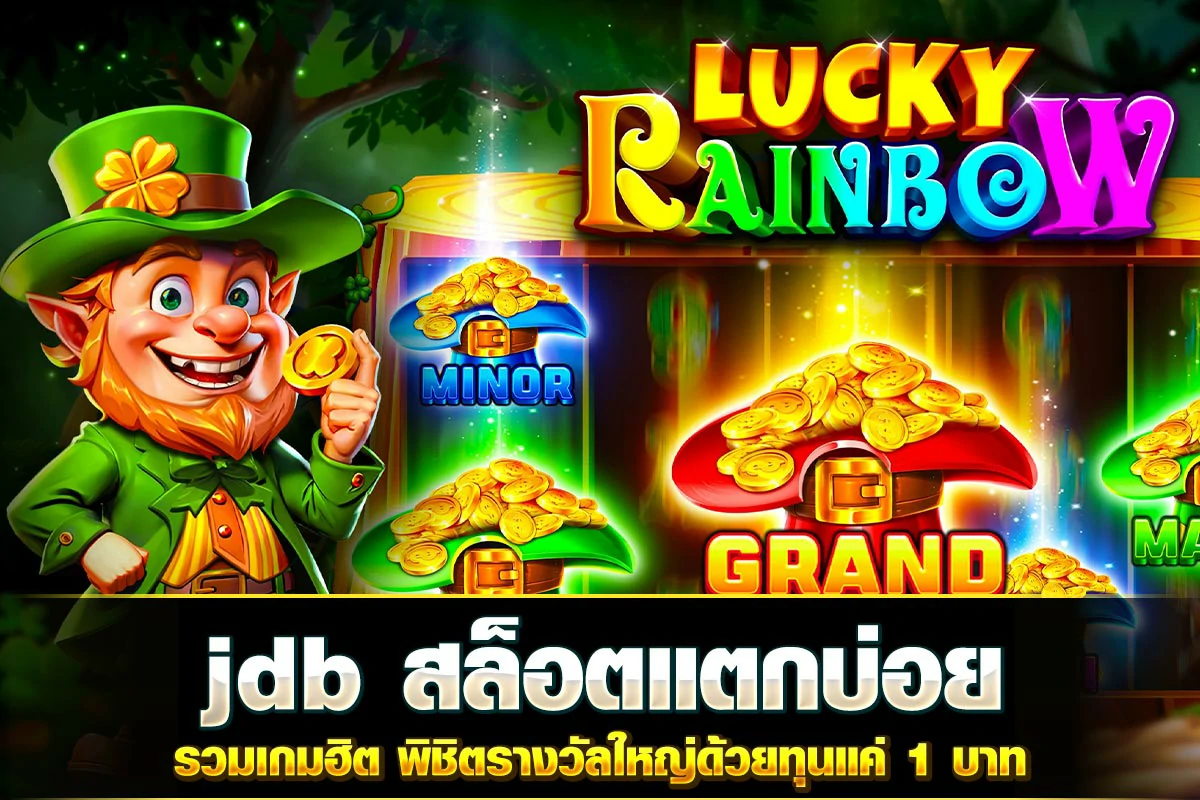 01. jdb สล็อตแตกบ่อย รวมเกมฮิต พิชิตรางวัลใหญ่ด้วยทุนแค่ 1 บาท