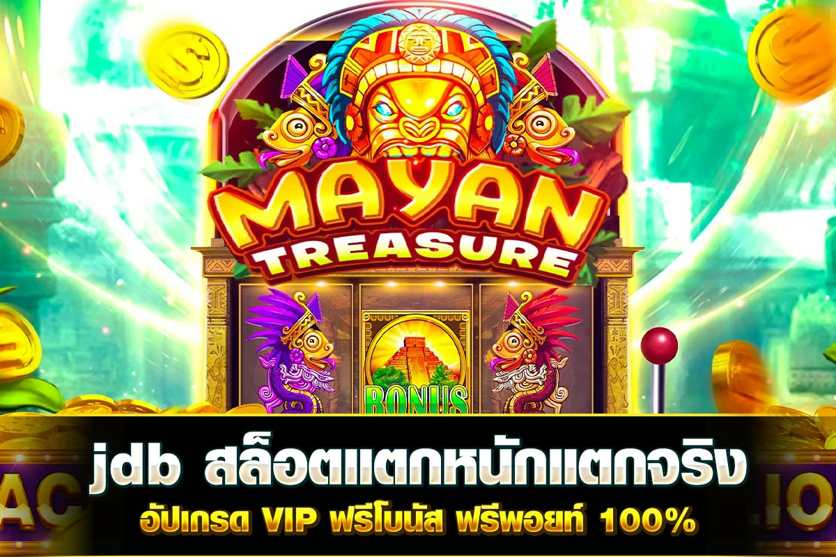 01. jdb สล็อตแตกหนักแตกจริง อัปเกรด VIP ฟรีโบนัส ฟรีพอยท์ 100%