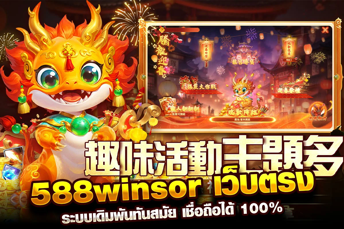 01. 588winsor เว็บตรง ระบบเดิมพันทันสมัย เชื่อถือได้ 100%