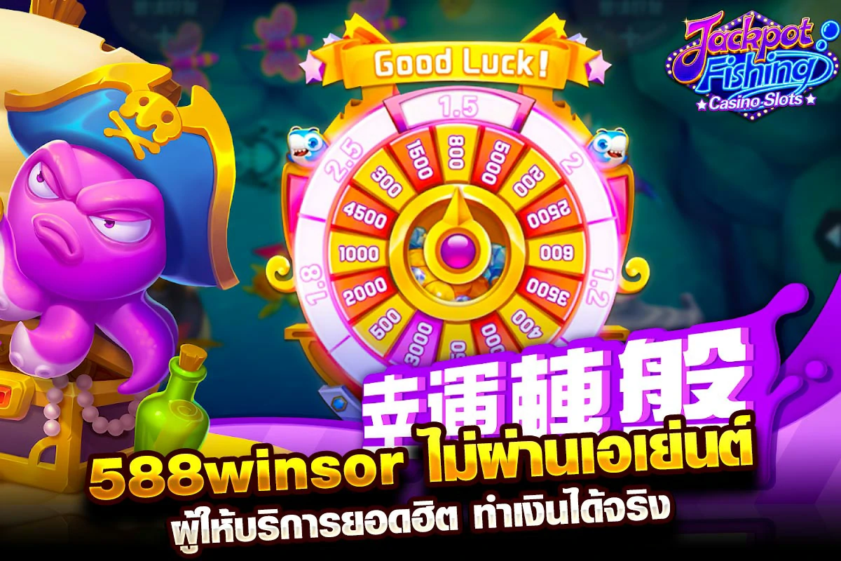 01. 588winsor ไม่ผ่านเอเย่นต์ ผู้ให้บริการยอดฮิต ทำเงินได้จริง