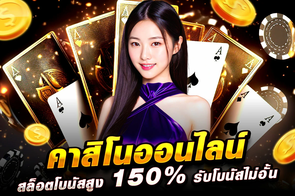 01-คาสิโนออนไลน์ สล็อตโบนัสสูง 150% รับโบนัสไม่อั้น