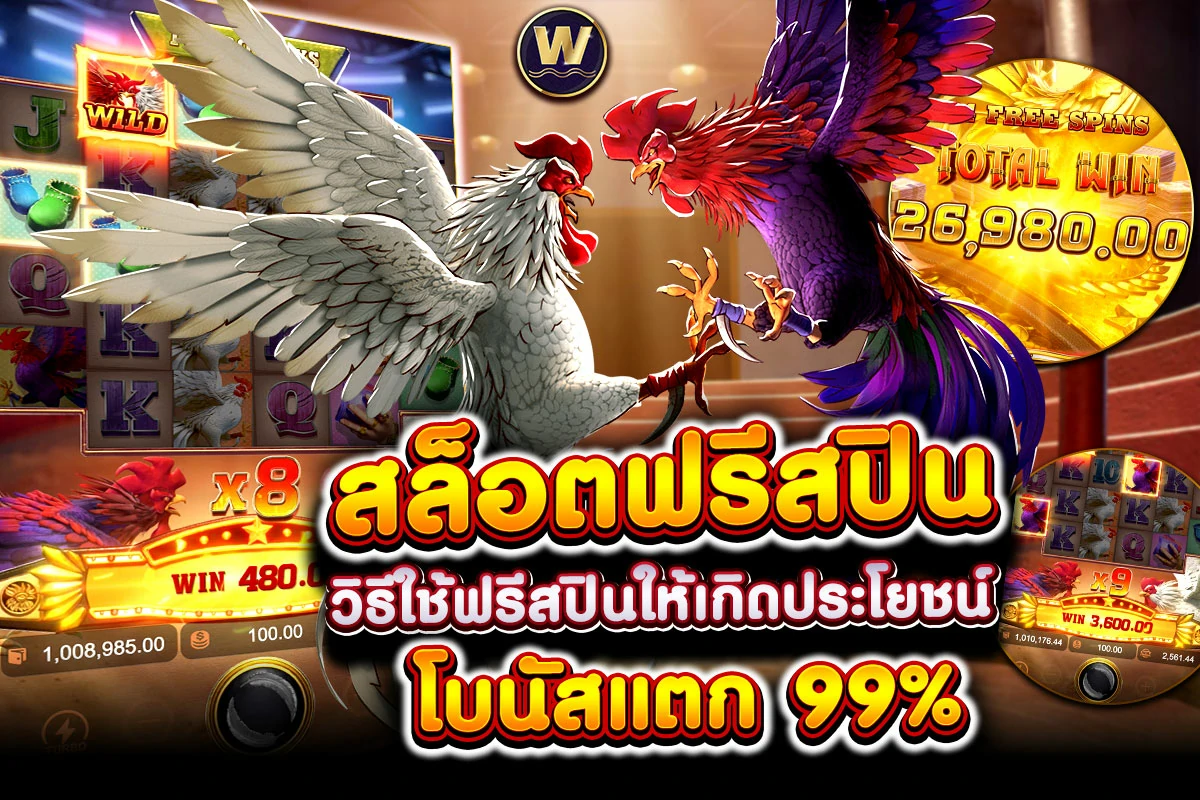 01-สล็อตฟรีสปิน วิธีใช้ฟรีสปินให้เกิดประโยชน์ โบนัสแตก 99%