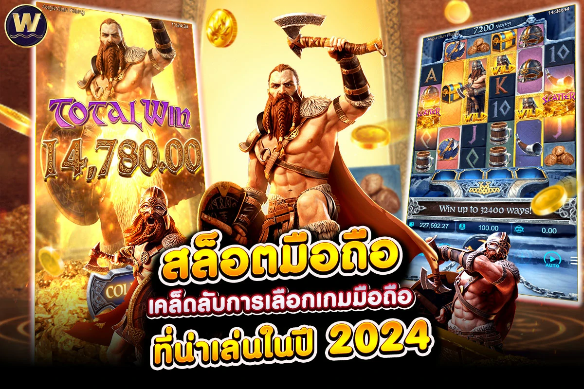 01-สล็อตมือถือ เคล็ดลับการเลือกเกมมือถือที่น่าเล่นในปี 2024