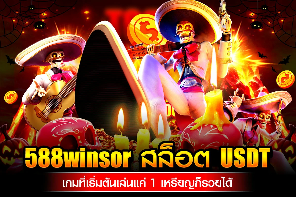 01-588winsor สล็อต USDT เกมที่เริ่มต้นเล่นแค่ 1 เหรียญก็รวยได้