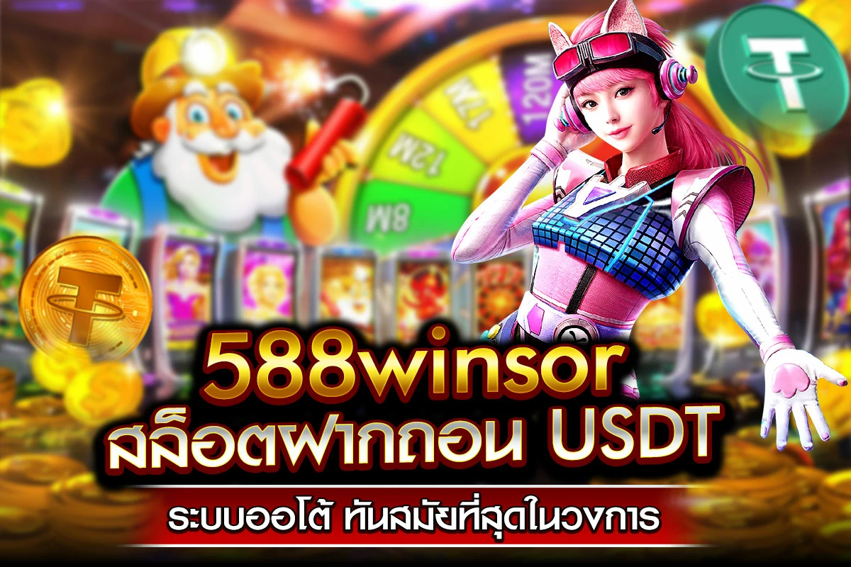 01-588winsor สล็อตฝากถอน USDT ระบบออโต้ ทันสมัยที่สุดในวงการ