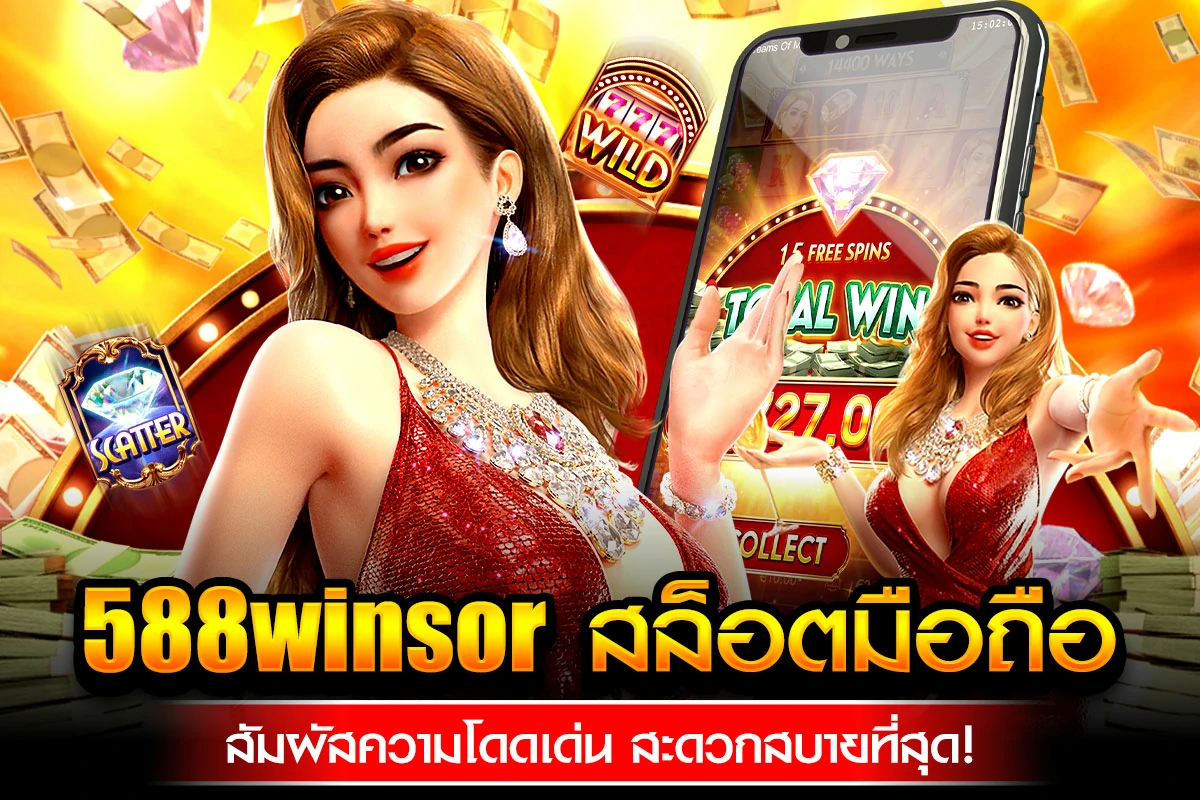 01-588winsor สล็อตมือถือ สัมผัสความโดดเด่น สะดวกสบายที่สุด!