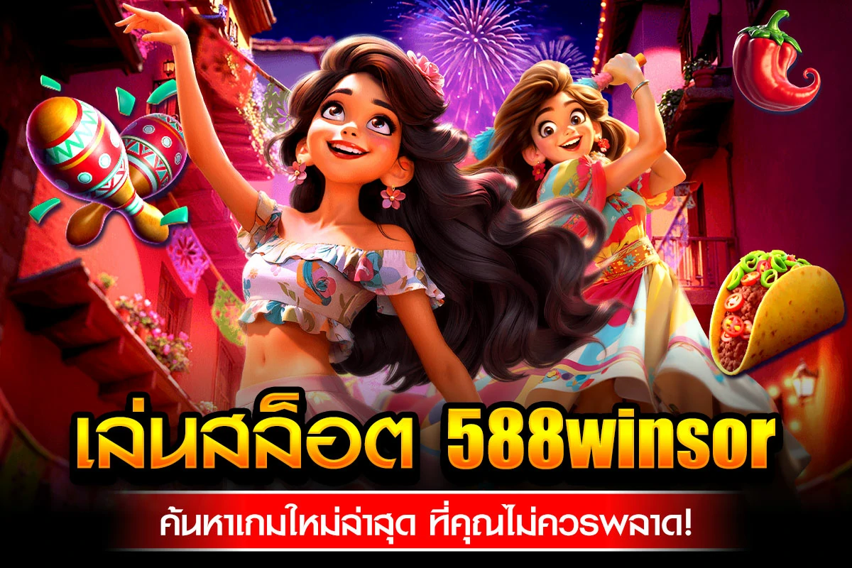01-เล่นสล็อต 588winsor ค้นหาเกมใหม่ล่าสุด ที่คุณไม่ควรพลาด!