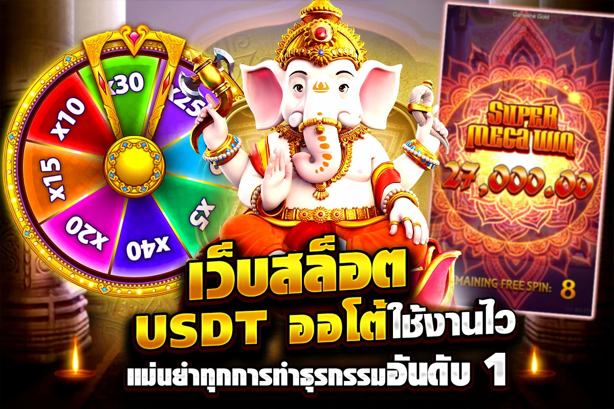 01-เว็บสล็อต USDT ออโต้ ใช้งานไว แม่นยำทุกการทำธุรกรรมอันดับ 1