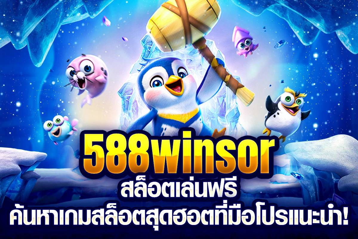 1_588winsor สล็อตเล่นฟรี ค้นหาเกมสล็อตสุดฮอตที่มือโปรแนะนำ!
