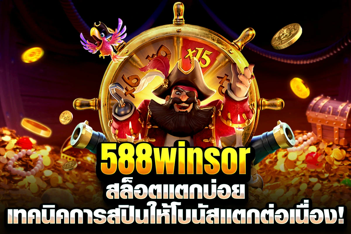1_588winsor สล็อตแตกบ่อย เทคนิคการสปินให้โบนัสแตกต่อเนื่อง!