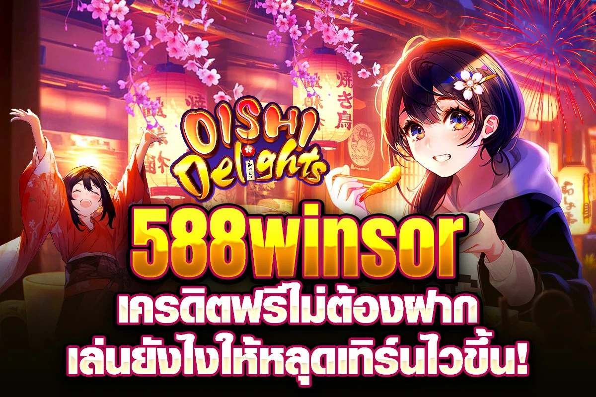 1_588winsor เครดิตฟรีไม่ต้องฝาก เล่นยังไงให้หลุดเทิร์นไวขึ้น!