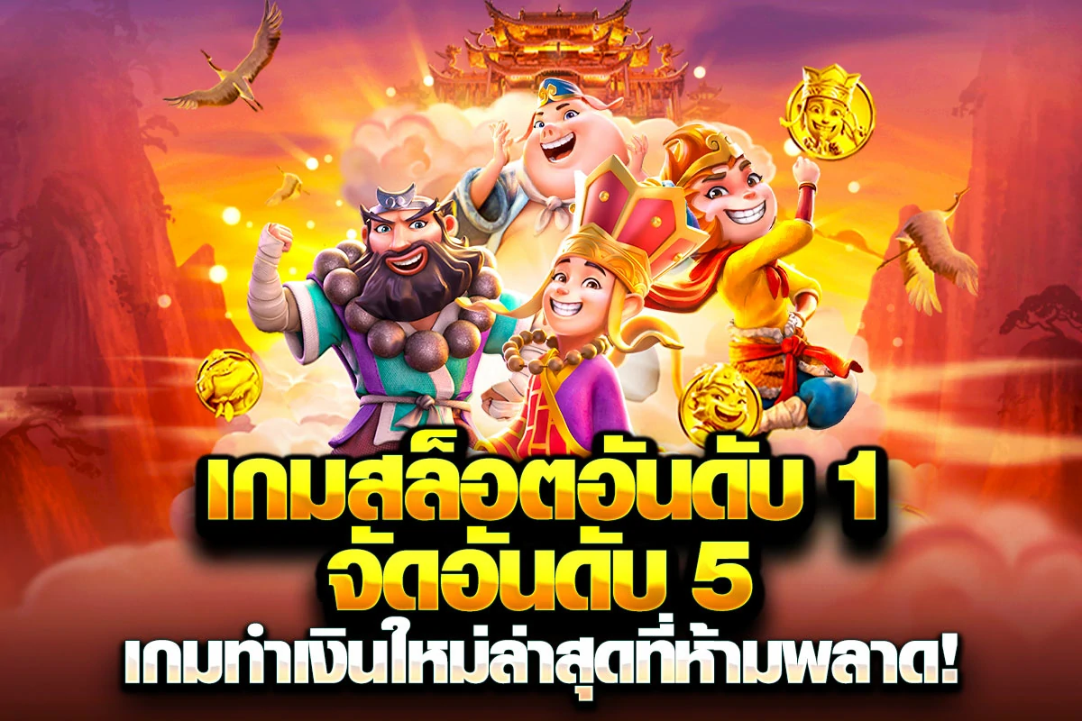 1_เกมสล็อตอันดับ 1 จัดอันดับ 5 เกมทำเงินใหม่ล่าสุดที่ห้ามพลาด!