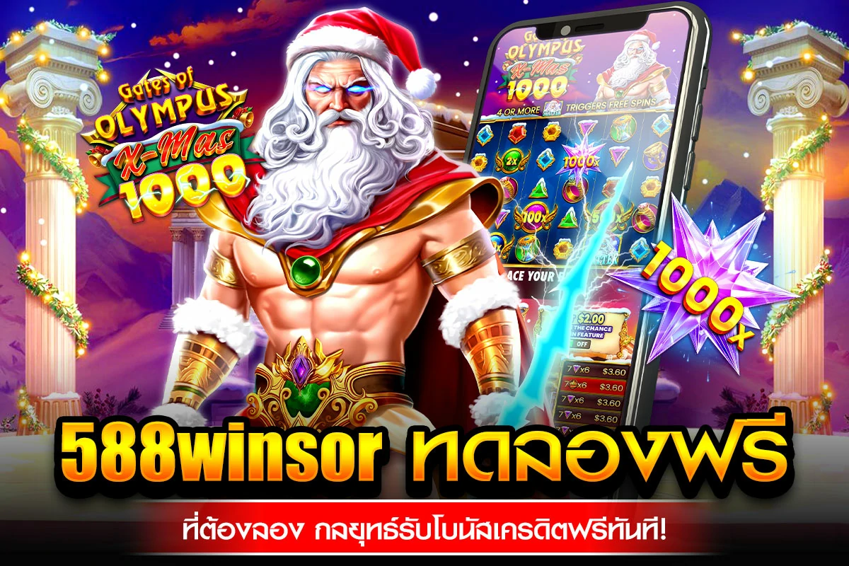 1_588winsor ทดลองฟรี ที่ต้องลอง กลยุทธ์รับโบนัสเครดิตฟรีทันที!