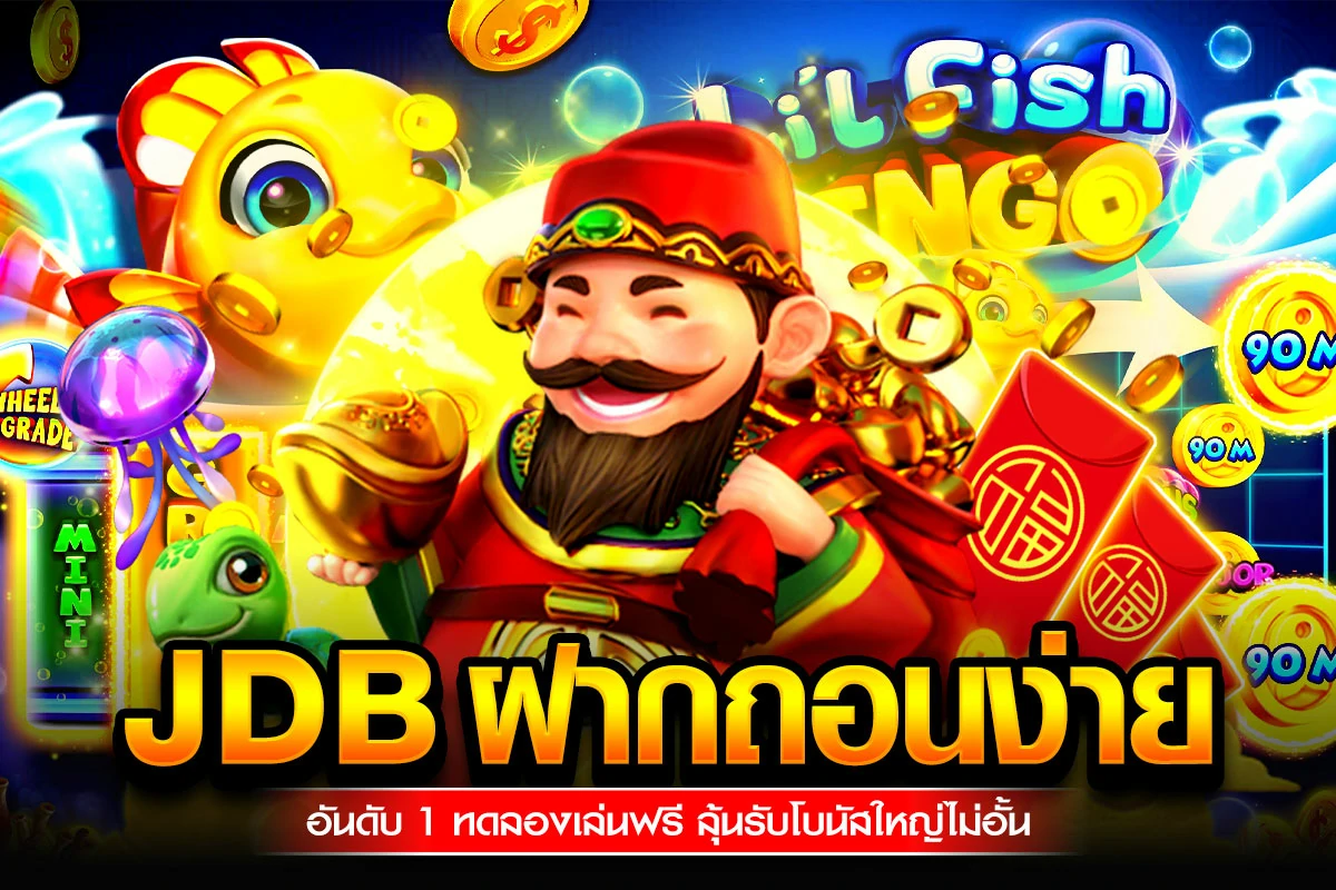 1_JDB ฝากถอนง่าย อันดับ 1 ทดลองเล่นฟรี ลุ้นรับโบนัสใหญ่ไม่อั้น
