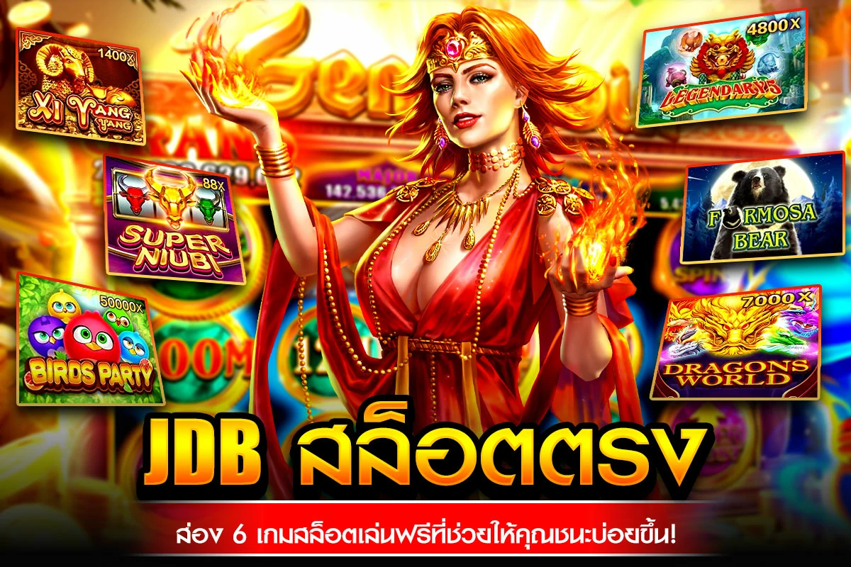 1_JDB สล็อตตรง ส่อง 6 เกมสล็อตเล่นฟรีที่ช่วยให้คุณชนะบ่อยขึ้น!