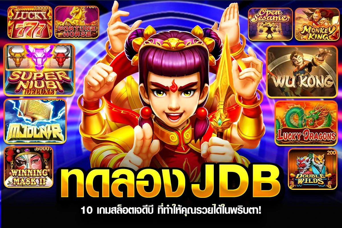 1_ทดลอง JDB 10 เกมสล็อตเจดีบี ที่ทำให้คุณรวยได้ในพริบตา!