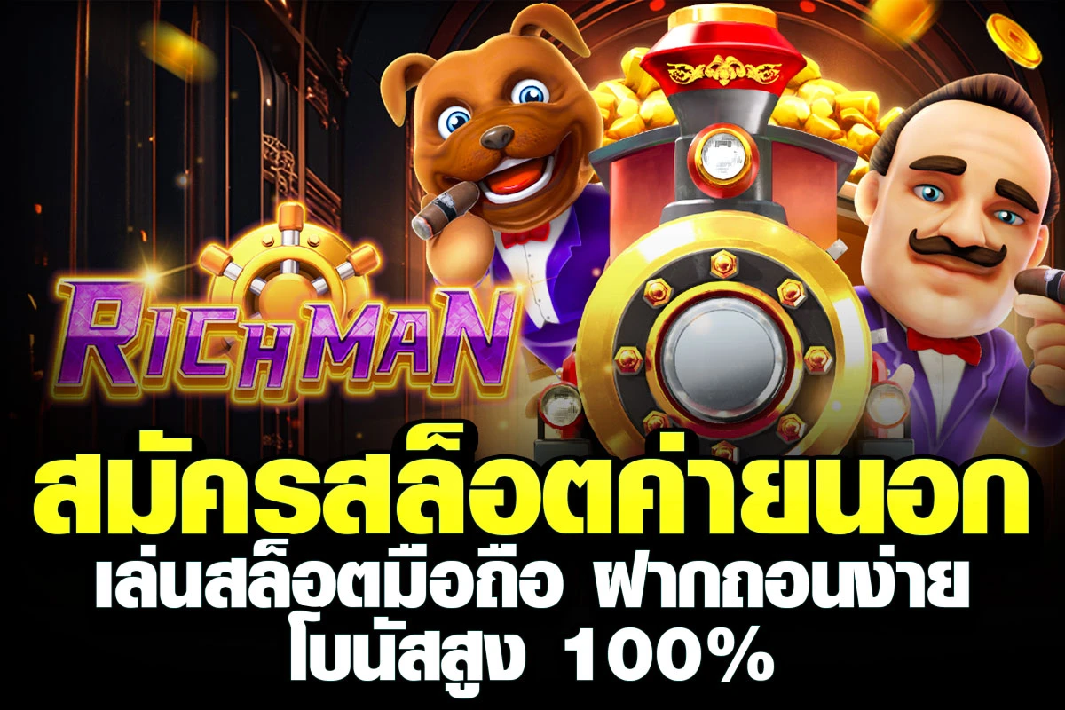 01-สมัครสล็อตค่ายนอก เล่นสล็อตมือถือ ฝากถอนง่าย โบนัสสูง 100%