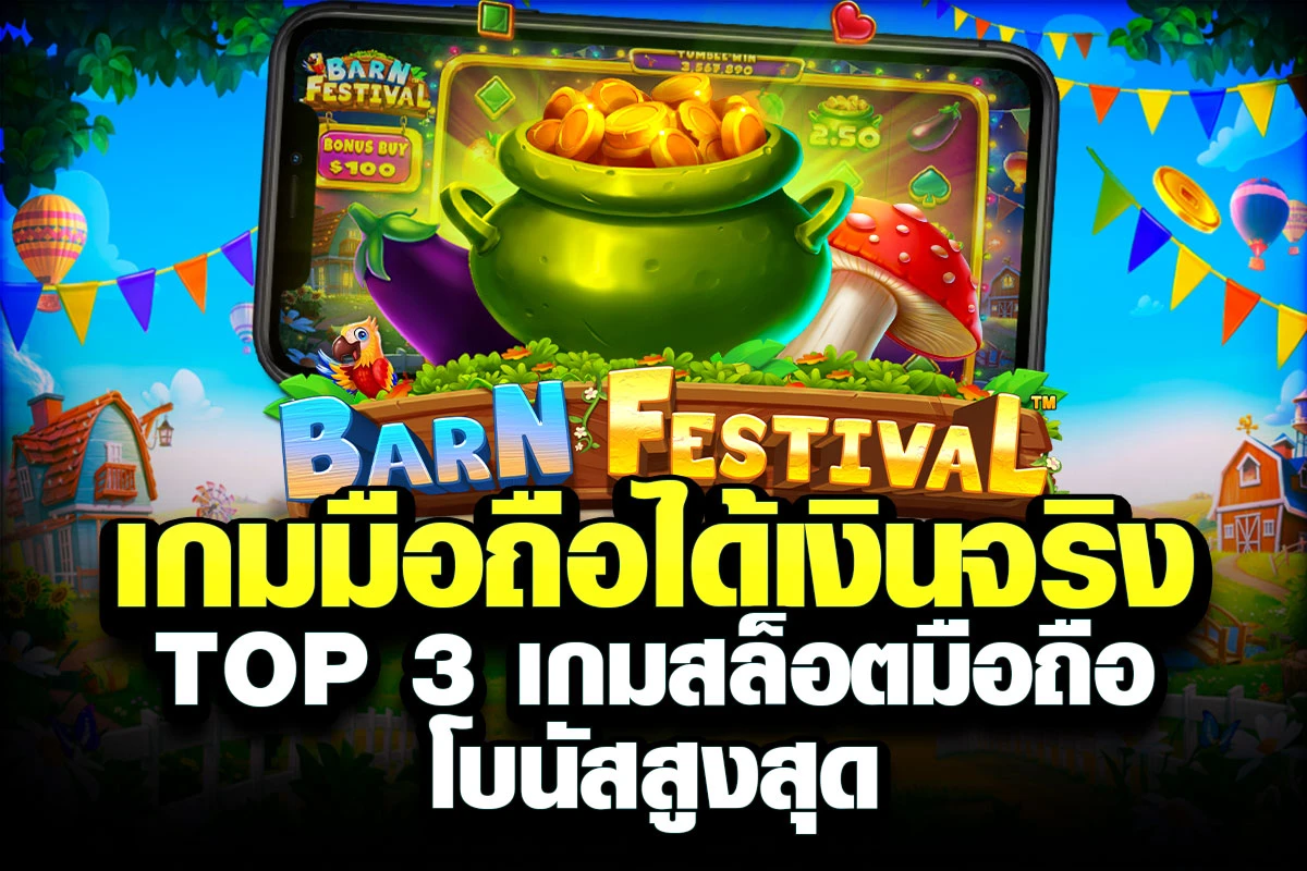 01-เกมมือถือได้เงินจริง Top 3 เกมสล็อตมือถือ โบนัสสูงสุด