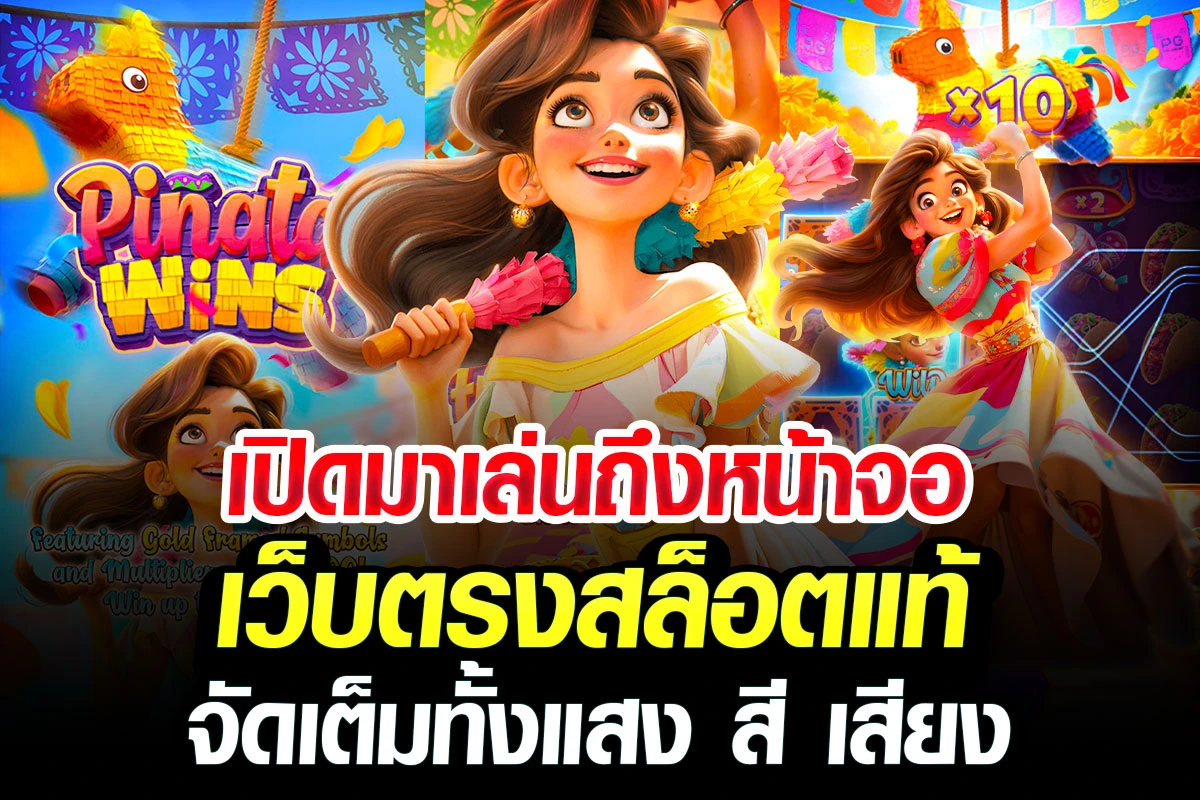 4-เปิดมาเล่นถึงหน้าจอ เว็บตรงสล็อตแท้ จัดเต็มทั้งแสง สี เสียง
