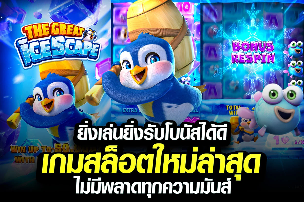 4-ยิ่งเล่นยิ่งรับโบนัสได้ดี เกมสล็อตใหม่ล่าสุด ไม่มีพลาดทุกความมันส์