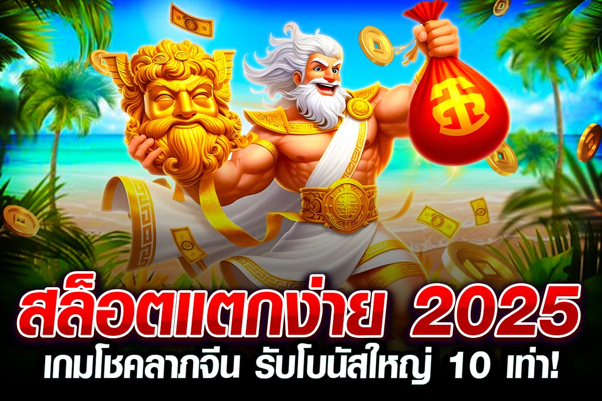 1-สล็อตแตกง่าย 2025 เกมโชคลาภจีน รับโบนัสใหญ่ 10 เท่า!
