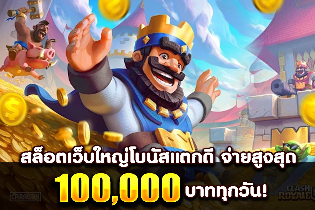 1-เว็บสล็อตแตกหนัก รวมเกมผจญภัย กำไรสูงสุด 100,000 บาท!