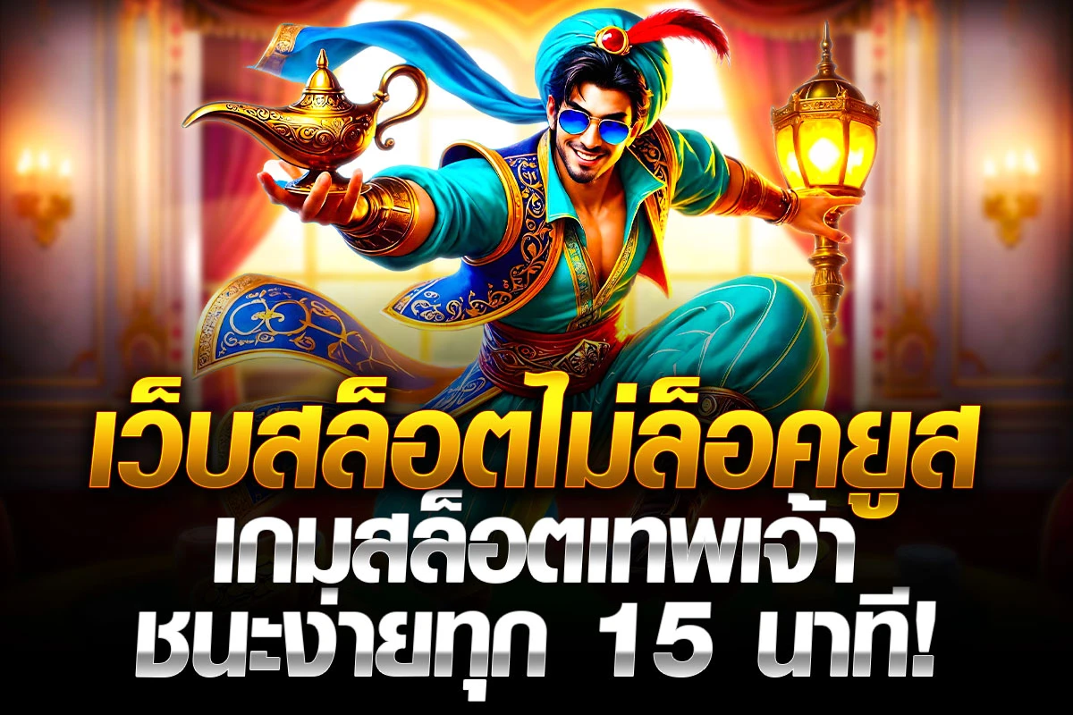 1-เว็บสล็อตไม่ล็อคยูส เกมสล็อตเทพเจ้า ชนะง่ายทุก 15 นาที!