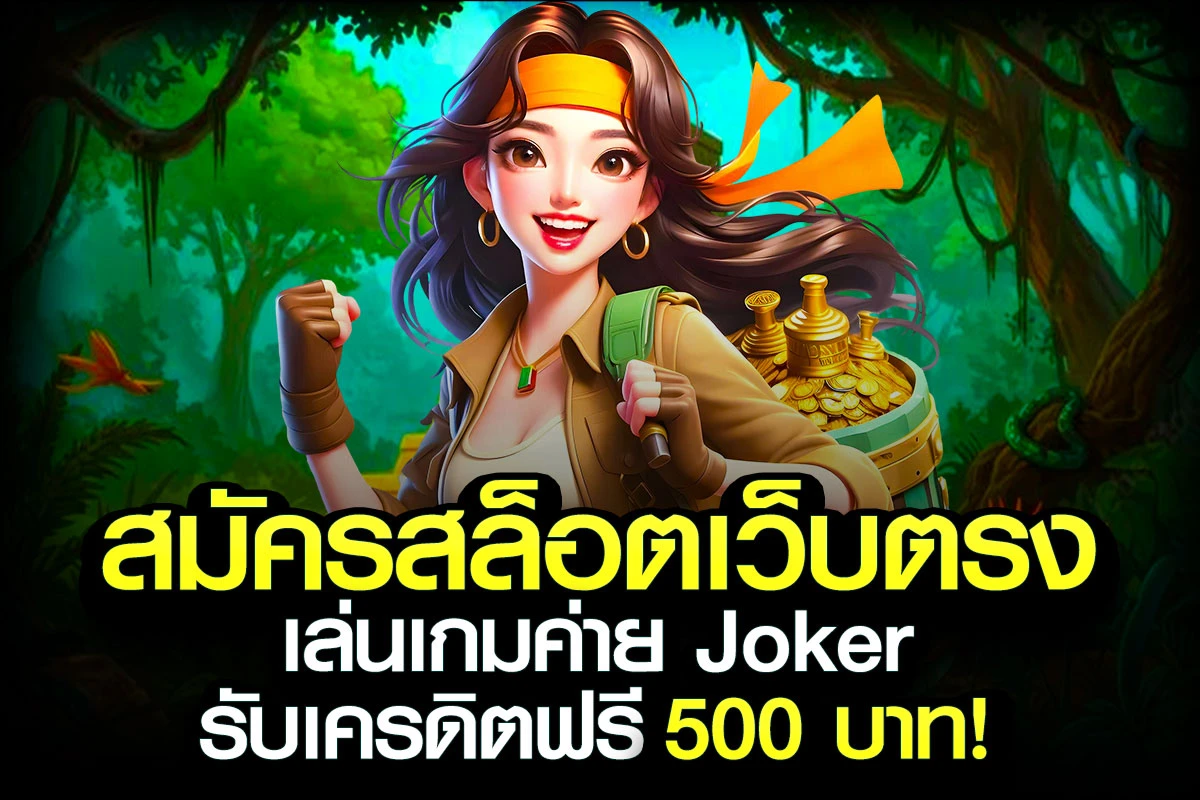 01-สมัครสล็อตเว็บตรง เล่นเกมค่าย Joker รับเครดิตฟรี 500 บาท!